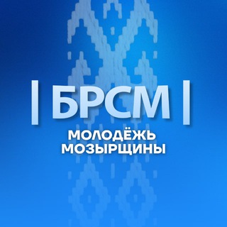 Логотип @mozyr_brsm - Молодёжь Мозырщины |БРСМ|