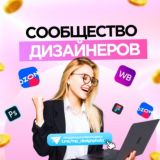 Дизайнеры Wildberries и Ozon / Услуги инфографики