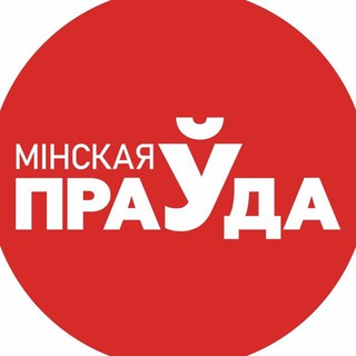Логотип @mp_sarkazm - Минская правда. Сарказм. Чат