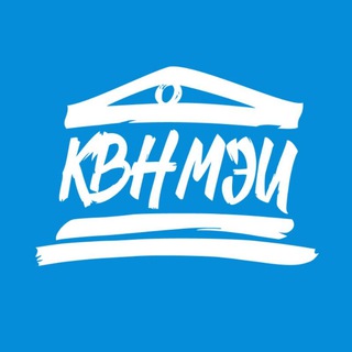 Логотип @mpei_kvn - КВН МЭИ