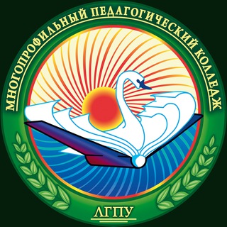 Логотип @mpk_lgpu - Многопрофильный педагогический колледж ЛГПУ❤️