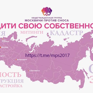 Логотип @mps2017 - Москвичи против сноса ( против закона о реновации и закона о КРТ )