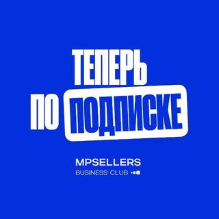 Логотип @mpsellersbusinessclub - MPSELLERS BUSINESS CLUB / селлеры WB, OZON, Яндекс Маркет