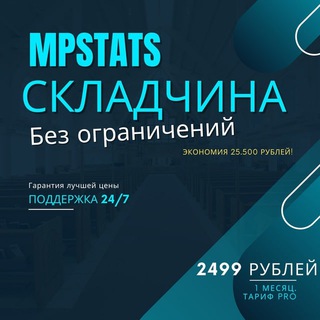 Логотип @mpstats_skladchina42 - Mpstats Mpstat skladchina