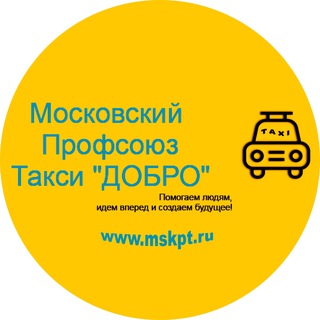 Логотип @mpt_vse_o_taxi - МПТ - Всё о такси (Московский Профсоюз Такси «ДОБРО»)
