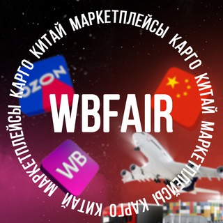 Логотип @mpwbfair - КАРГО WBFAIR774 | Доставка из Китая