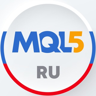 Логотип @mql5ru - MQL5 Алготрейдинг