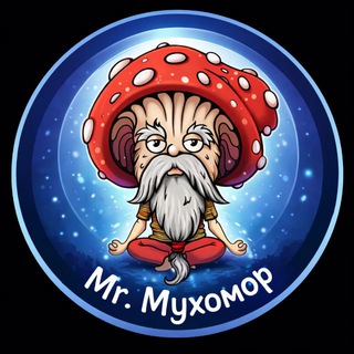 Логотип @mr_muxomor - Mr. Мухомор | Микродозинг и пробуждение сознания 🧠