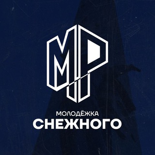 Логотип @mr_snezhnoe - Молодёжка Снежного