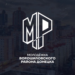 Логотип @mr_vorosh - Молодёжка Ворошиловского района Донецка