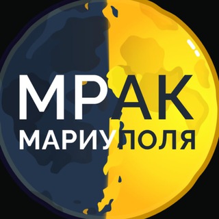 Логотип @mrak_mariupol - МРАК 🌓 МАРИУПОЛЯ