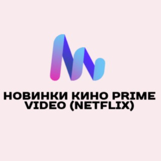 Логотип @mrbeastprimevideo2 - Новинки кино Prime Video (Netflix) Mr Beast