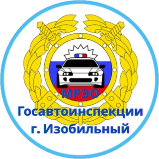 Логотип @mreo_izobilnyy_26 - МРЭО Госавтоинспекции г. Изобильный