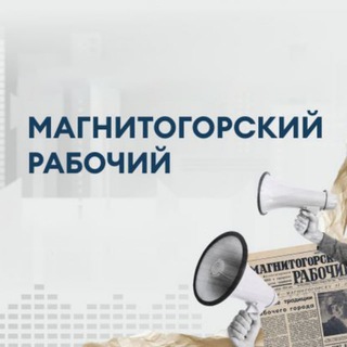 Логотип @mrinfo74 - Магнитогорский рабочий
