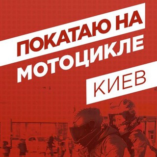 Логотип @mrk_chanel - Покатаю На Мотоцикле Киев