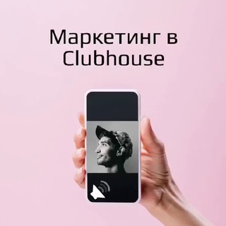 Логотип @mrktclubhouse - Маркетинг в Clubhouse