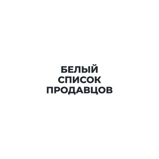 Логотип @mrktwhitelist - Белый Список Продавцов.