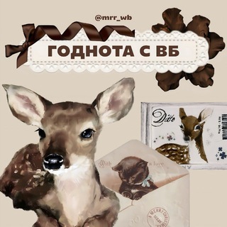 Логотип @mrr_wb - годнота с вб 🦌✧˖°.