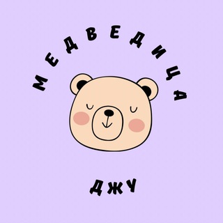 Логотип @mrs_bearju - МЕДВЕДИЦА ДЖУ 🧸