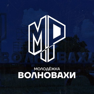 Логотип @mrvolnovaha - Молодёжка Волновахи