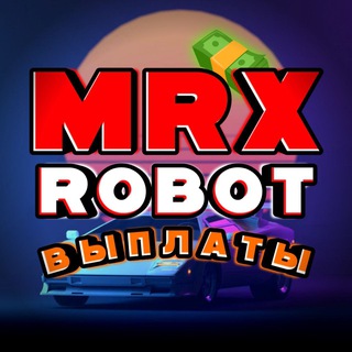 Логотип @mrxrobot123 - Выплаты MRX ROBOT💸