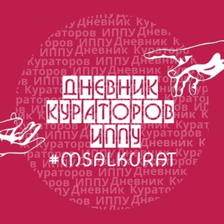 Логотип @msalkuratippu - Дневник кураторов ИППУ