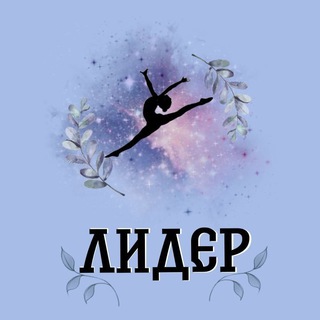 Логотип @msaxglotus - Спортивный клуб художественной гимнастики "Лидер" 🏆