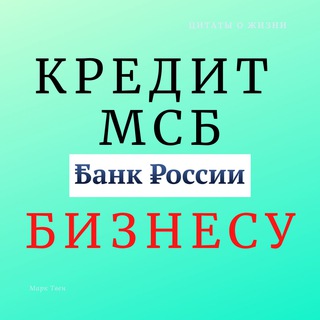 Логотип @msb_credit - Кредитование МСБ - антикризисный штаб