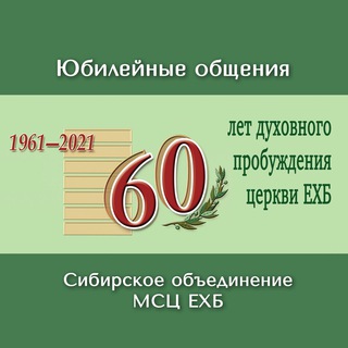 Логотип @mscehb60 - Юбилейные общения
