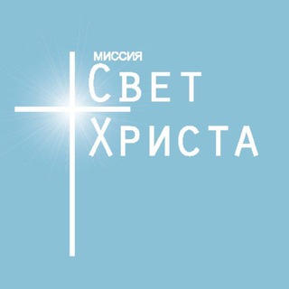 Логотип @mshspb - Миссия "Свет Христа"