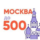 Москва за 1000