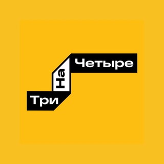 Логотип @msk3x4_channel - ТриНаЧетыре Москва Канал