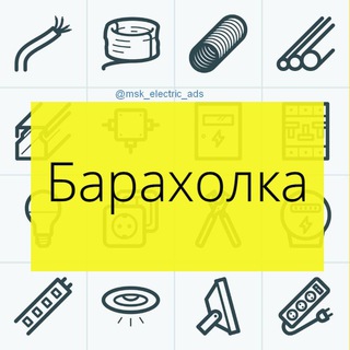 Логотип @msk_electric_ads - Электробарахолка