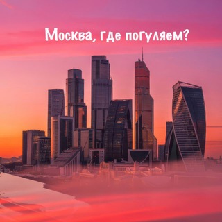 Логотип @msk_gde_pogulyaem - Москва, где погуляем?