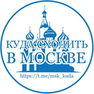 Логотип @msk_kuda - Куда Сходить в Москве? 🌇 Москва Услуги Магазины Бутики Общепит Развлечения