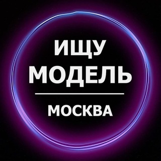 Логотип @msk_poisk_model - Ищу модель Москва