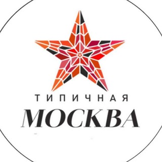 Логотип @msk_tipical1 - Типичная Москва