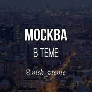 Логотип @msk_vteme - Msk_vteme