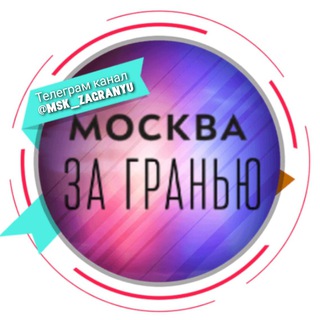 Логотип @msk_zagranyu - Москва за гранью