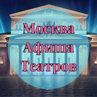 Логотип @mskafish - Москва | Афиша театров