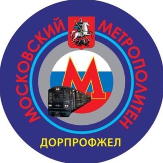 Логотип @mskdorprofzelmetro - ДОРПРОФЖЕЛ Московского метрополитена