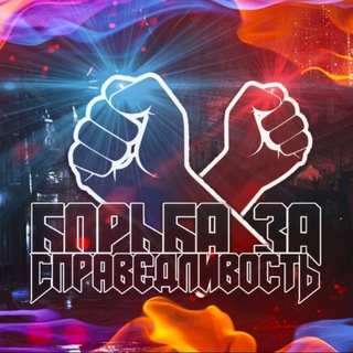 Логотип @mskpablik - Борьба за справедливость