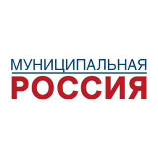 Логотип @msurussia - Муниципальная Россия