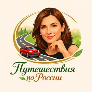 Логотип @mtatianatravelcity - 🚗 Россия на машине | Татьяна 🇷🇺