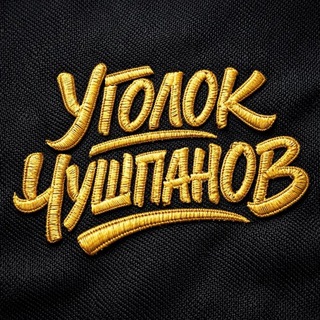 Логотип @mtGmWtoiX1VhZDQ6 - Уголок (не) чушпанов