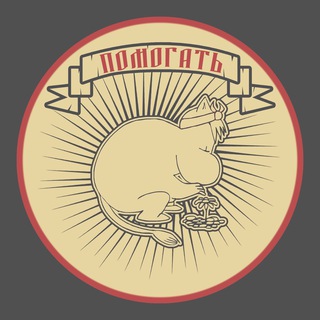 Логотип @mtroll_crew - Помогать