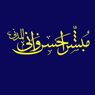 Логотип @mubashirahsanalmadani1 - دكتور مبشر أحسن المدني (ا)
