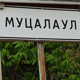 Логотип @mucalaul - Лекции Саид Ахмада (Абу Джабира) Муцалаулского.