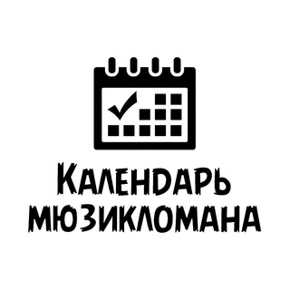 Логотип @mucalendar - Календарь мюзикломана