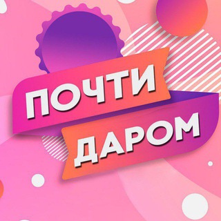 Логотип @muchfree - Почти Даром 🤩
